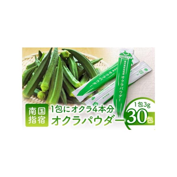 ■ 容量　■内容量　オクラパウダー：3g×30包　■原産地　鹿児島県指宿市■ 配送について　■発送期間：ご決済確認後、概ね30日以内に発送予定　タイプ：【常温】