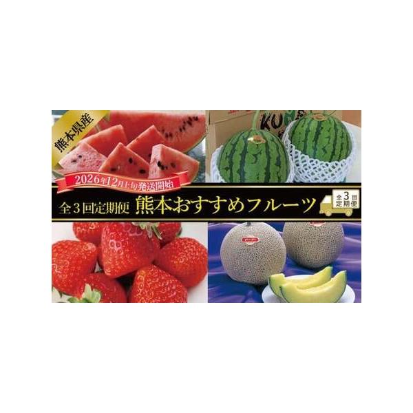 ■ 容量　12月：立体スイカ2玉　1月：アールスメロン2玉　2月：ゆうべに＆恋みのり各2パック計4パック　※寄附入金後、上記該当月に返礼品をお届け致します。■ 配送について　ご寄附確認後、　12月の発送は2026年12月5日〜12月15日の...