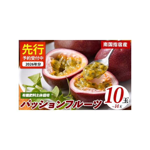 ■ 容量　パッションフルーツ：10〜14玉入り(1kg以上)■ 配送について　■受付期日：〜2026年7月中旬頃までまで受け付けております。　※生育状況によって受付期間を変更する場合がございます。予めご了承ください。　■発送期日：2026年...