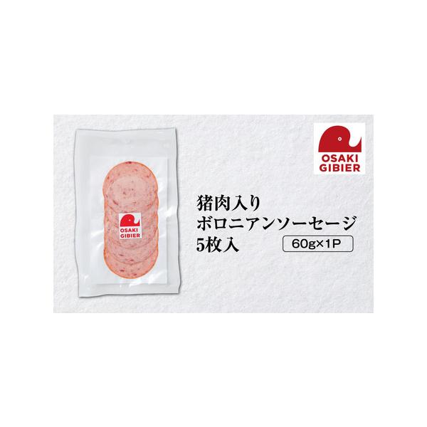 ■ 容量　【お礼の品内容】猪肉入りボロニアンソーセージ　【内容量・個数】5枚入(60g)×1パック　【産地名】国産　【賞味期限】出荷日を含め6ヶ月　【保存方法】冷凍　タイプ：【冷凍】