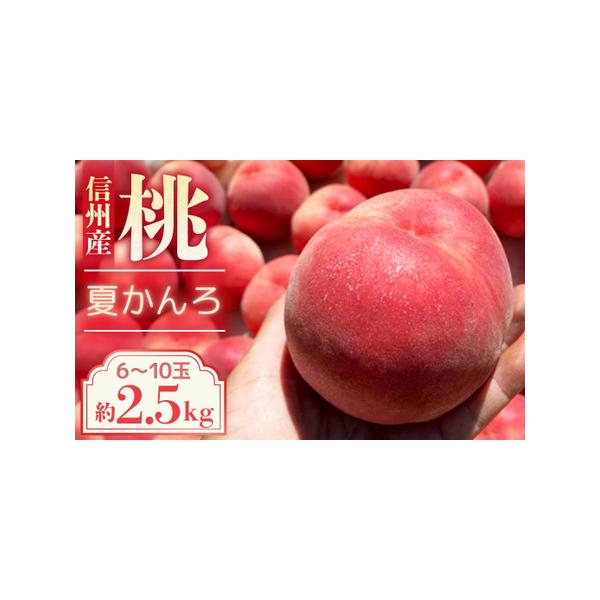 ■ 容量　桃　夏かんろ[約2.5kg(6~9玉)]■ 配送について　※その年の気候により配送時期に変動がある可能性がございます。　※この商品は着日指定等、配送日程についてのご希望は受け付けません。　※この期間に長期ご不在がある方はご注文をお...