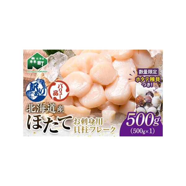 ふるさと納税 【バリュー品】ホタテフレーク貝柱500g＋ ホタテ稚貝300gセット 北海道産 不選別 訳あり mr1-1257 北海道森町