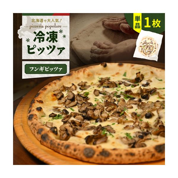 ふるさと納税 冷凍ピッツァ 栗谷さん の 椎茸 と 数種キノコ の フンギピッツァ T076-001-02 惣菜 総菜 加工食品 北海道苫小牧市