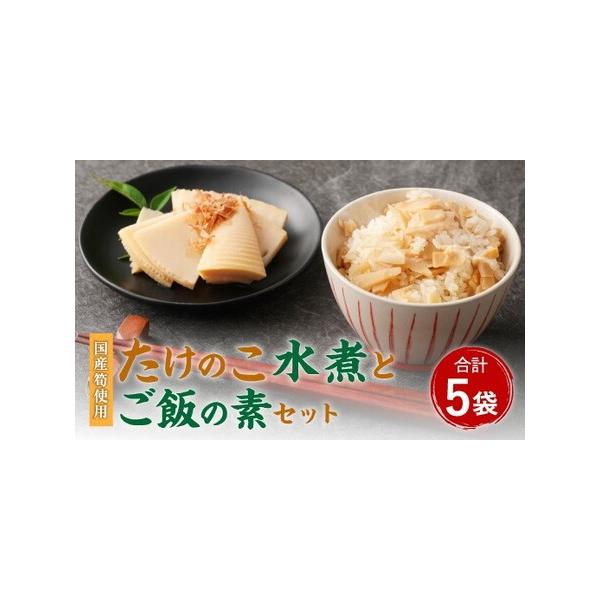 ■ 容量　・筍水煮カットハーフ：200g×2パック　・たけのこご飯の素：240g×3パック（たけのこ150g×3、調味液90g×3）■ 配送について　寄附確認後、60営業日以内に発送予定 年末年始(12月・1月)は寄附確認後、90営業日以内...