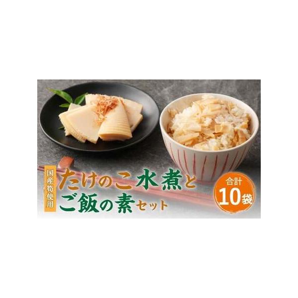 ■ 容量　・筍水煮カットハーフ：200g×4パック　・たけのこご飯の素：240g×6パック（たけのこ150g×6、調味液90g×6）■ 配送について　寄附確認後、60営業日以内に発送予定 年末年始(12月・1月)は寄附確認後、90営業日以内...