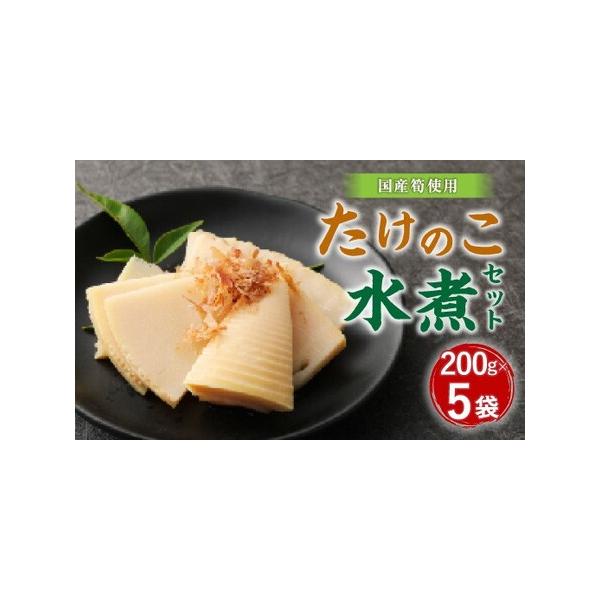 ■ 容量　筍水煮カットハーフ（200g×5パック）■ 配送について　寄附確認後、60営業日以内に発送予定 年末年始(12月・1月)は寄附確認後、90営業日以内に発送予定 ※天候や発送状況により多少前後する場合がございますので、予めご了承くだ...