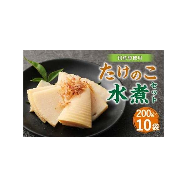 ■ 容量　筍水煮カットハーフ（200g×10パック）■ 配送について　寄附確認後、60営業日以内に発送予定 年末年始(12月・1月)は寄附確認後、90営業日以内に発送予定 ※天候や発送状況により多少前後する場合がございますので、予めご了承く...