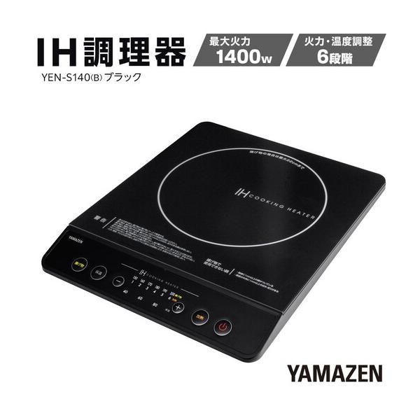 ふるさと納税 YAMAZEN　IH調理器　YEN-S140(B)/ 山善 IH調理器 キッチン家電 家電 料理 鍋 おしゃれ 新生活 一人暮らし ギフト プレゼント 贈.. 愛知県名古屋市