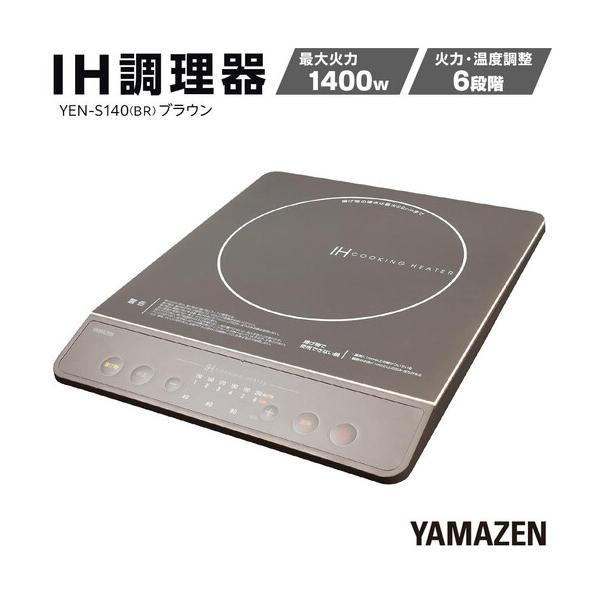 ふるさと納税 YAMAZEN　IH調理器　YEN-S140(BR)/ 山善 IH調理器 キッチン家電 家電 料理 鍋 おしゃれ 新生活 一人暮らし ギフト プレゼント 贈.. 愛知県名古屋市