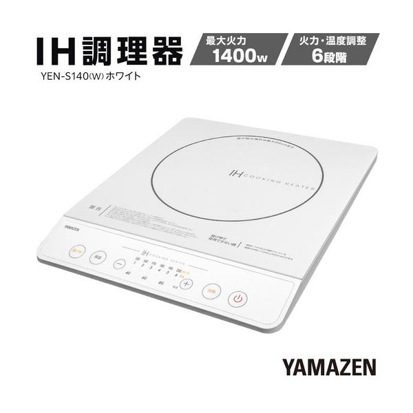 ふるさと納税 YAMAZEN　IH調理器　YEN-S140(W)/ 山善 IH調理器 キッチン家電 家電 料理 鍋 おしゃれ 新生活 一人暮らし ギフト プレゼント 贈.. 愛知県名古屋市