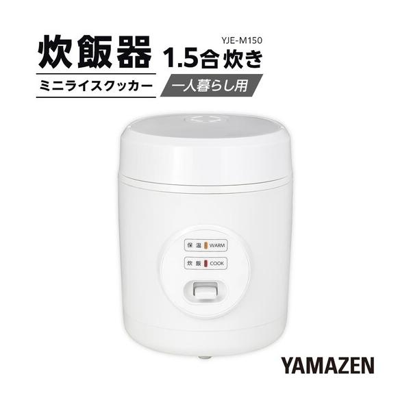 ふるさと納税 YAMAZEN　炊飯器 1.5合炊き ミニライスクッカー　YJE-M150(W)/ 山善 炊飯器 炊飯ジャー 1.5合炊き コンパクト しゃもじ付  家電 .. 愛知県名古屋市