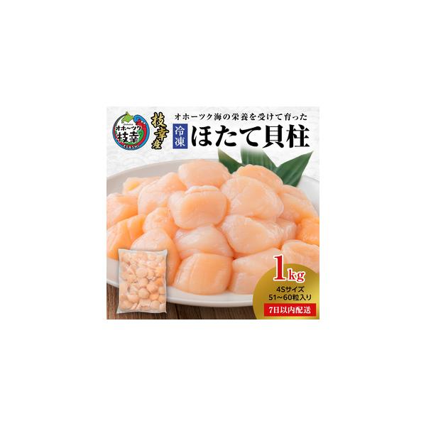 【ふるさと納税】【枝幸ほたて】冷凍ほたて貝柱1kg 4Sサイズ 枝幸水産加工業協同組合【 冷凍 貝柱 刺身 大 魚介 海 帆立 北海道 オホーツク 枝幸 】