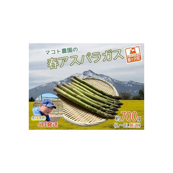 ■ 容量　春芽グリーンアスパラガス 約700g（20本前後）、L〜2Lサイズ厳選　■ 配送について　2026年5月10日〜2026年6月10日　　タイプ：【冷蔵】