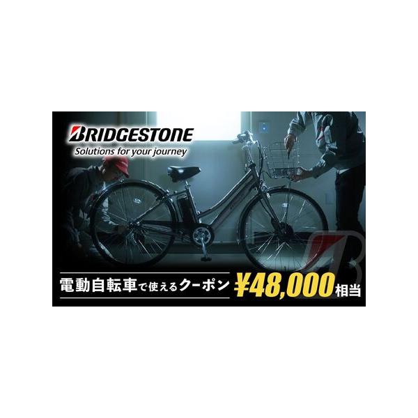 ■ 容量　ブリヂストンサイクルの電動自転車で使えるクーポン　48,000円相当分のクーポン　　【有効期限】　クーポン発行日より、1年間　　※既に上尾市ふるさと納税の返礼品として登録されている「ブリヂストンサイクルの電動自転車」を指定のWeb...