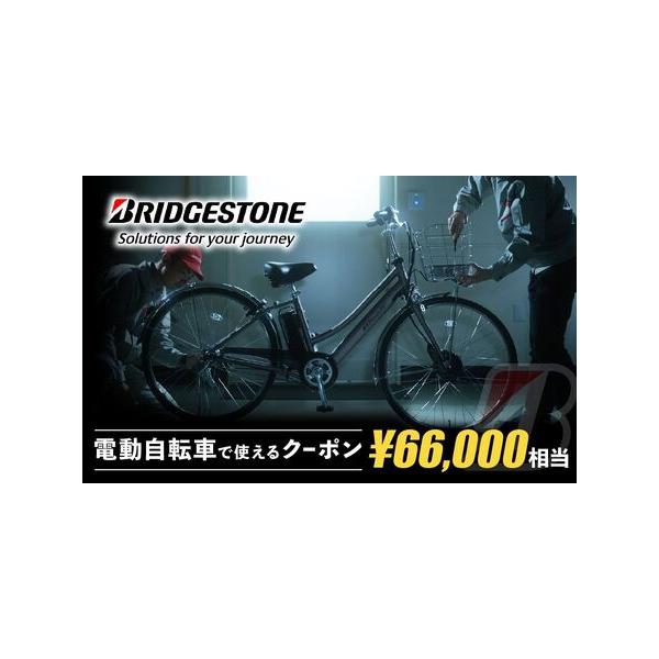 ■ 容量　ブリヂストンサイクルの電動自転車で使えるクーポン　66,000円相当分のクーポン　　【有効期限】　クーポン発行日より、1年間　　※既に上尾市ふるさと納税の返礼品として登録されている「ブリヂストンサイクルの電動自転車」を指定のWeb...