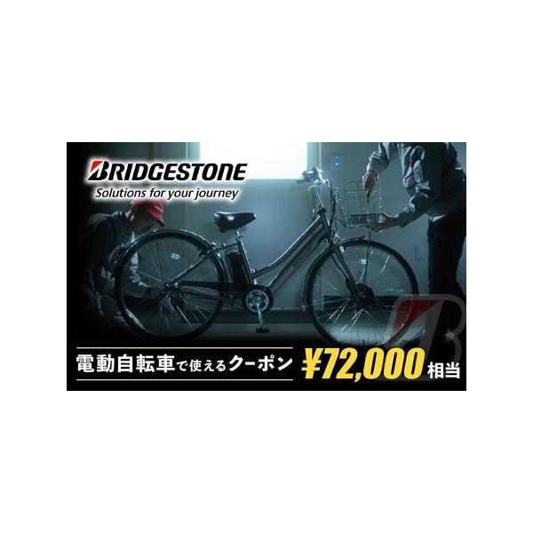 ■ 容量　ブリヂストンサイクルの電動自転車で使えるクーポン　72,000円相当分のクーポン　　【有効期限】　クーポン発行日より、1年間　　※既に上尾市ふるさと納税の返礼品として登録されている「ブリヂストンサイクルの電動自転車」を指定のWeb...