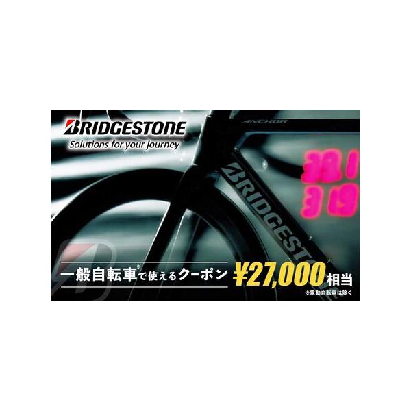 ■ 容量　ブリヂストンサイクルの一般自転車で使えるクーポン　27,000円相当分のクーポン　　【有効期限】　クーポン発行日より、1年間　　※既に上尾市ふるさと納税の返礼品として登録されている「ブリヂストンサイクルの一般自転車」を指定のWeb...