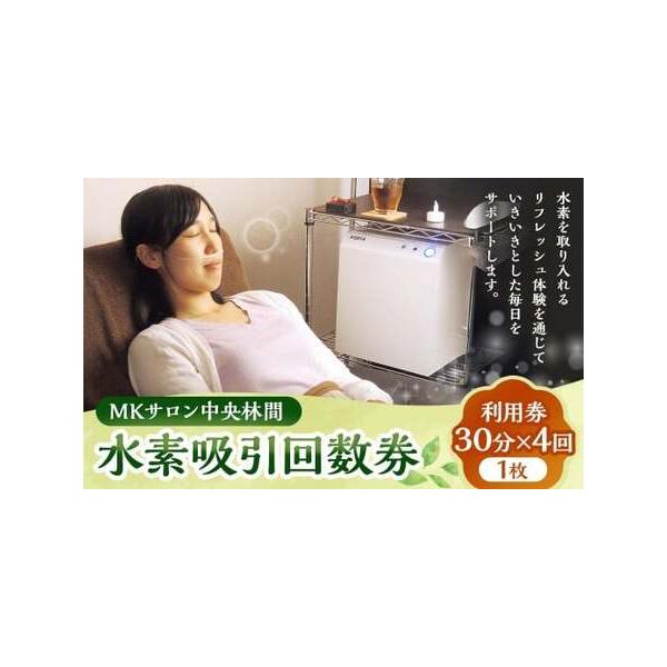 ■ 容量　【サービス内容】　水素吸引 30分×4回　■ 配送について　寄附確認後、30営業日以内に発送予定　年末年始（12月・1月）は寄附確認後、60営業日以内に発送予定　※天候や発送状況により多少前後する場合がございますので、予めご了承く...