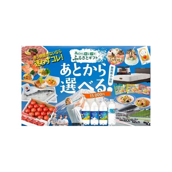 ■ 容量　【容量】　あとからセレクト【ふるさとギフト】　15,000円分　　【賞味期限】　有効期限：発行から1年間■ 配送について　入金確認後、10日間以内に発送いたします　※年末年始や大型連休（GWなど）については発送が遅れる可能性がござ...
