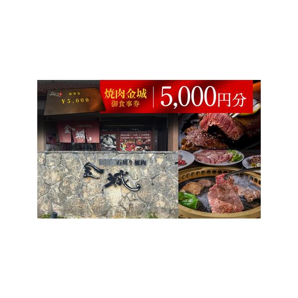 ■ 容量　お食事券5,000円分　【使用期限】　使用期限　2年　【アレルギー】　お食事券　※ 表示内容に関しては各事業者の指定に基づき掲載しており、一切の内容を保証するものではございません。　※ご不明の点がございましたら事業者まで直接お問い...