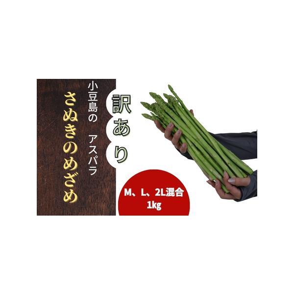 ■ 容量　アスパラ（ワケアリ）M、L、2L混合1キロ 　■ 配送について　2026年4月以降発送開始　　タイプ：【冷蔵】