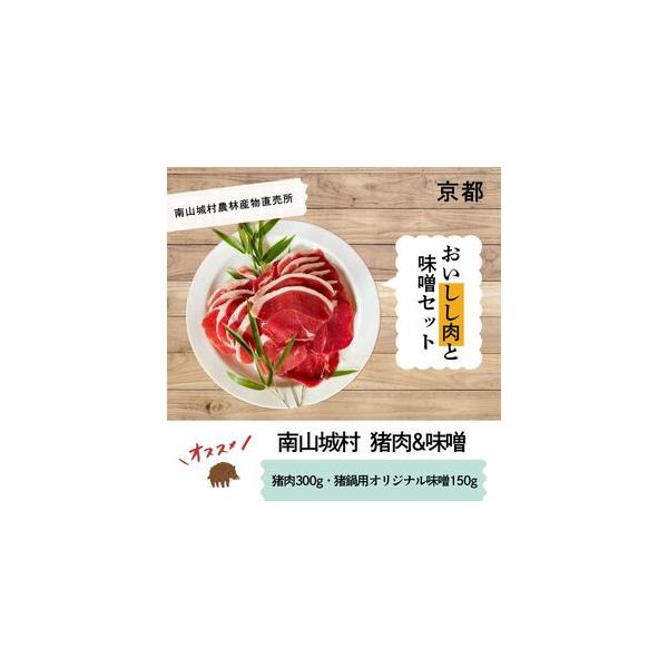 ■ 容量　(1)国産イノシシ肉300gスライス（ぼたん鍋用）と(2)オリジナル猪鍋用味噌150gのセット　冷凍でお届けします。　　(1)イノシシ肉300g　内容量：300g　素材：イノシシ肉　原産地：京都府南山城村　賞味期限：冷凍で約3カ月...