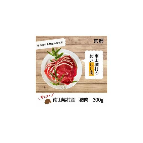 ■ 容量　国産イノシシ肉300gスライス（ぼたん鍋用）　冷凍でお届けします。　内容量：300g　素材：イノシシ肉　原産地：京都府南山城村　賞味期限：冷凍庫で約2カ月ですが、お早目にお召し上がりください。　生肉販売者：京都府相楽郡南山城村童仙...