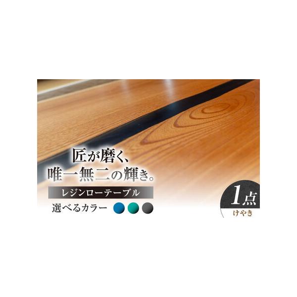 ふるさと納税 レジンローテーブル 天然木 けやき 瑞浪市