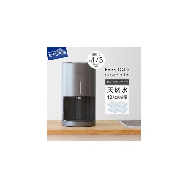 ふるさと納税 ウォーターサーバー 【定期便】小型卓上 FRECIOUS dewo
