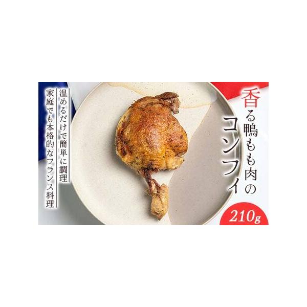 ■ 容量　鴨もも肉のコンフィ 210g×1■ 配送について　入金確認次第、順次発送　タイプ：【冷凍】