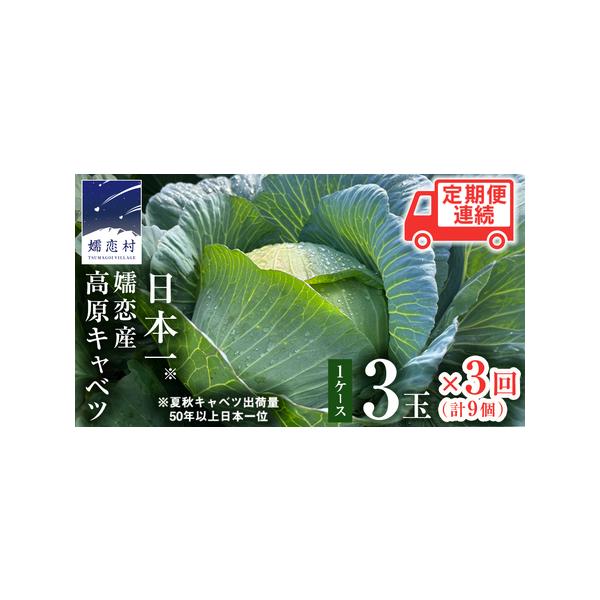 ■ 容量　毎月1回、合計3回お届け　嬬恋産 高原 キャベツ 3玉 1ケース　（1玉約1.5〜2kg）■ 配送について　2026年6月30日までにご入金確認分：2026年7月、8月、9月にお届け　2026年7月末までにご入金確認分：2026年...