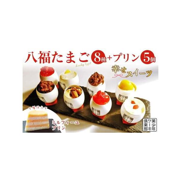■ 容量　八福たまご LuckyEgg8　8個　ミルプリン　5個　タイプ：【冷凍】