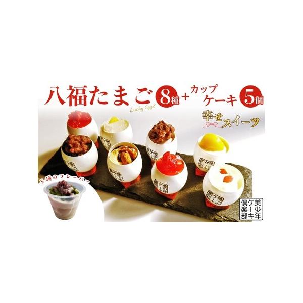 ■ 容量　八福たまご LuckyEgg8　8個　カップケーキ　5個　　到着から冷凍で14日（解凍後２日）　解凍後はお早めにお召し上がりください　　〇殻が一部壊れやすいものもございますので、そっとお取り扱いください。　〇付属の木製スプーンより...