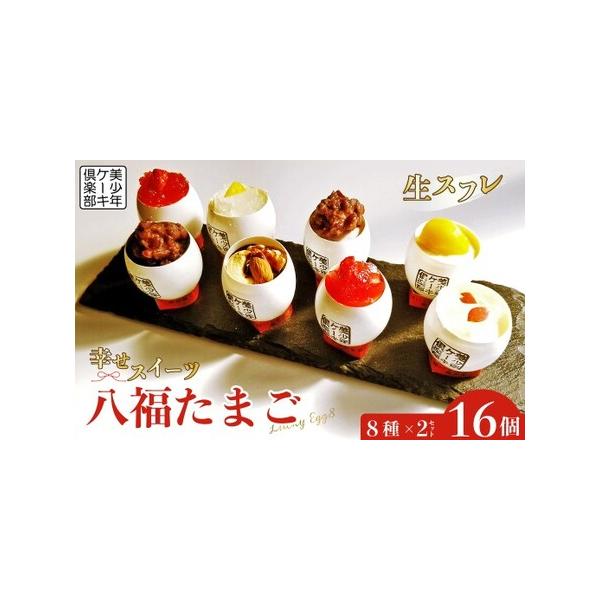 ■ 容量　八福たまご 16個　8個入り×2セット　　到着から冷凍で14日（解凍後２日）　解凍後はお早めにお召し上がりください　　〇殻が一部壊れやすいものもございますので、そっとお取り扱いください。　〇付属の木製スプーンよりも、ご家庭のティー...