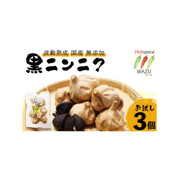 ■ 容量　波動熟成　黒にんにく　3個■ 配送について　入金確認後、通常2週間以内に発送　※年末年始・GW・お盆を除く　タイプ：【常温】