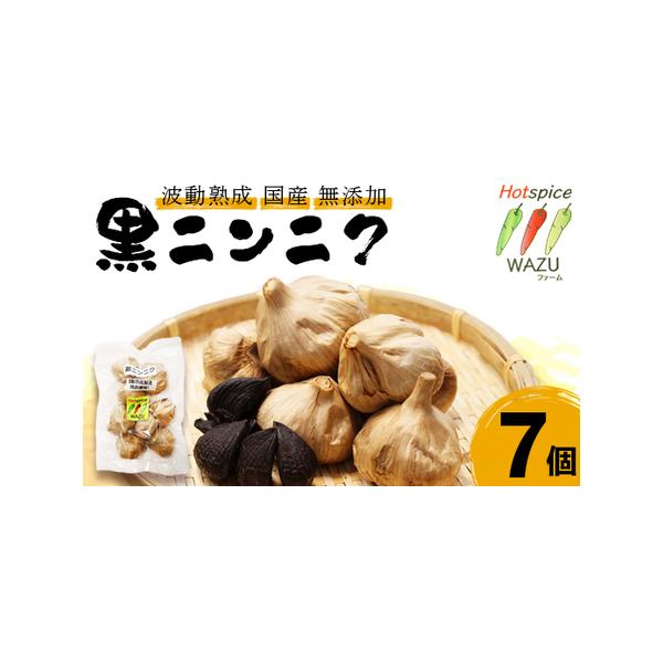 ■ 容量　波動熟成　黒にんにく　7個■ 配送について　入金確認後、通常2週間以内に発送　※年末年始・GW・お盆を除く　タイプ：【常温】