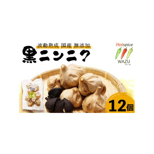 ■ 容量　波動熟成　黒にんにく　12個■ 配送について　入金確認後、通常2週間以内に発送　※年末年始・GW・お盆を除く　タイプ：【常温】