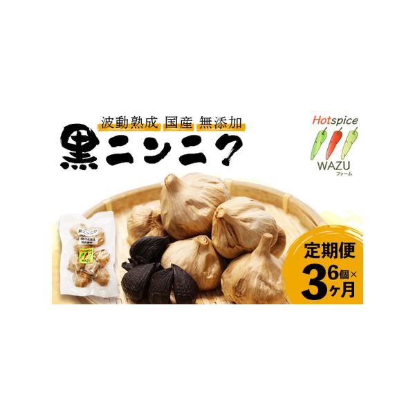■ 容量　波動熟成　黒にんにく　6個×3回■ 配送について　入金確認後、初回は通常2週間以内に発送、以降は1か月毎に発送　※年末年始・GW・お盆を除く　タイプ：【常温】