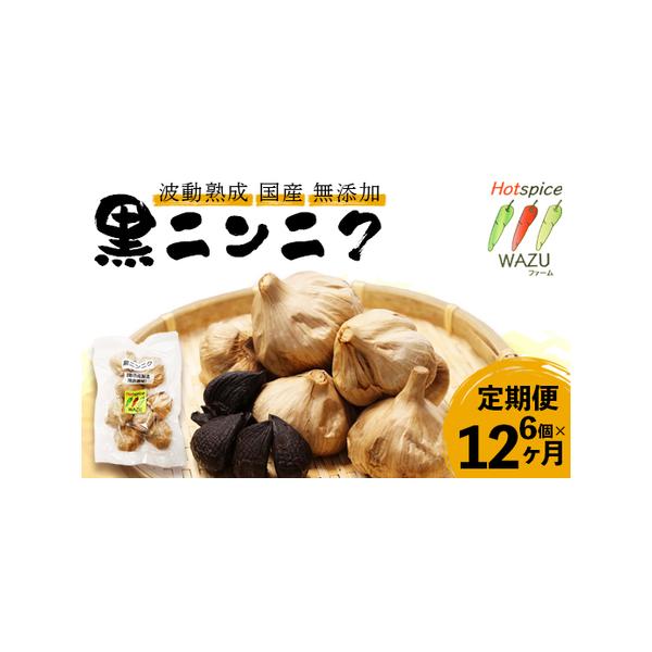 ■ 容量　波動熟成　黒にんにく　6個×12回■ 配送について　入金確認後、初回は通常2週間以内に発送、以降は1か月毎に発送　※年末年始・GW・お盆を除く　タイプ：【常温】