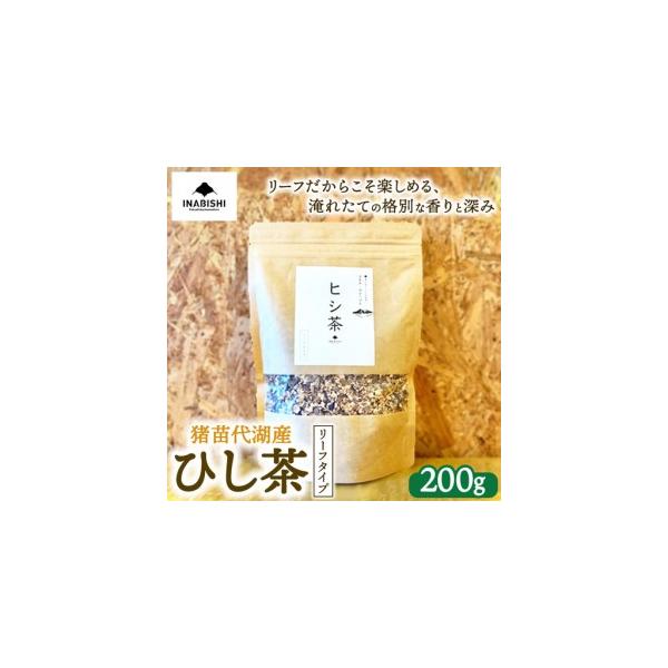 ふるさと納税 ひし茶 リーフタイプ 200g 国産 猪苗代湖産 茶 福島 菱の実100%使用 | ヒシ茶 薬膳茶 漢方茶美容 健康 美肌 ポリフェノール 抗酸.. 福島県猪苗代町