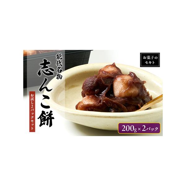 ■ 容量　志んこ餅 2パック入り （1パックあたり200g）　■ 配送について　入金確認後、2週間〜1か月程度でお届けします。　　タイプ：【冷凍】