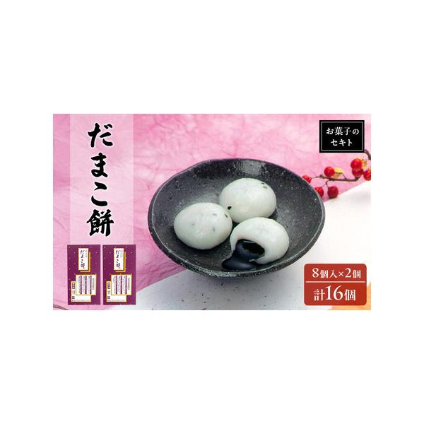 ■ 容量　だまこ餅 8個入り ×2個　■ 配送について　入金確認後、2週間〜1か月程度でお届けします。　　タイプ：【冷凍】