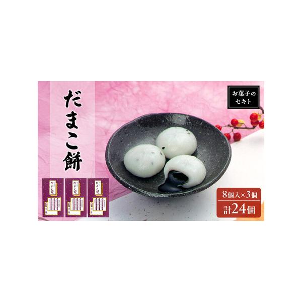 ■ 容量　だまこ餅 8個入り ×3個　■ 配送について　入金確認後、2週間〜1か月程度でお届けします。　　タイプ：【冷凍】