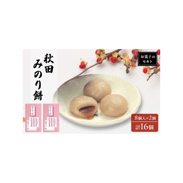 ■ 容量　秋田みのり餅 8個入り ×2個　■ 配送について　入金確認後、2週間〜1か月程度でお届けします。　　タイプ：【冷凍】