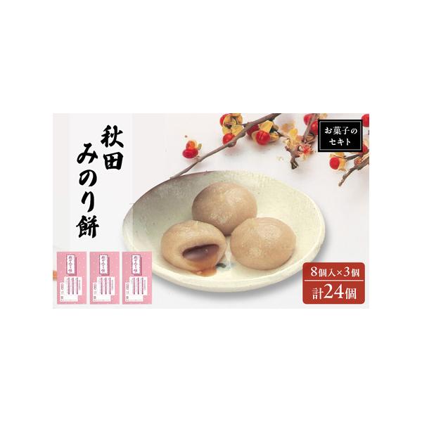 ■ 容量　秋田みのり餅 8個入り ×3個　■ 配送について　入金確認後、2週間〜1か月程度でお届けします。　　タイプ：【冷凍】