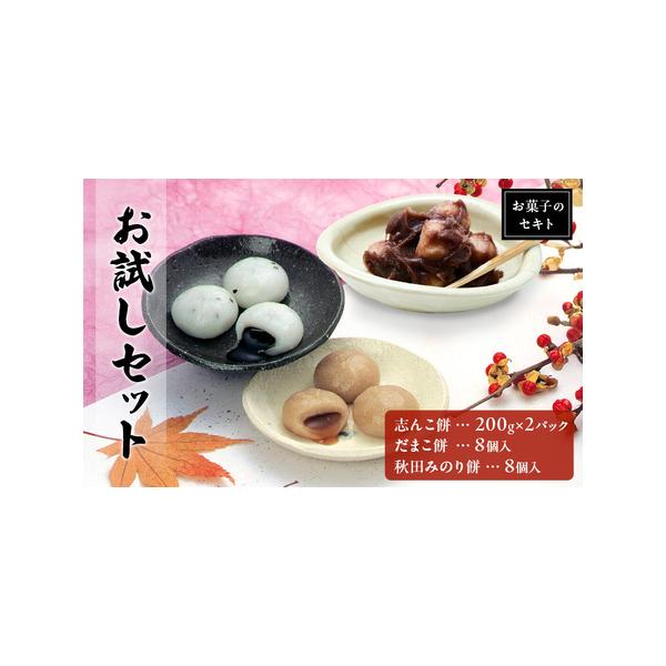 ■ 容量　志んこ餅 2パック入り （1パックあたり200g）　だまこ餅 8個入り ×1　みのり餅 8個入り ×1　■ 配送について　入金確認後、2週間〜1か月程度でお届けします。　　タイプ：【冷凍】