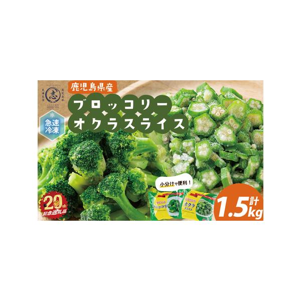 ■ 容量　冷凍ブロッコリー1.2kg(200g×6袋)　冷凍オクラスライス300g(150g×2袋)■ 配送について　入金確認後、翌月末までに配送　　※お届けに関して　志布志市では、原則入金確認後翌月までの配送とさせていただいております。　...