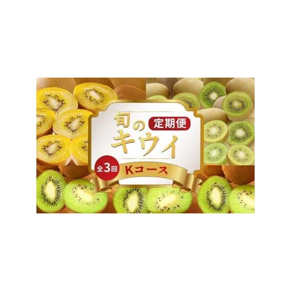 ■ 容量　1月：さぬきゴールド キウイ 約900g　2月：キウイっこ 約1.2kg　3月：香緑 キウイ 約750g■ 配送について　常温/冷蔵配送※果物の状態や気温に合わせて、最適な方法（常温・冷蔵）でお届けします。　タイプ：【常温】【冷蔵】