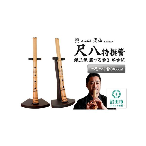 ■ 容量　■名称：尺八（特撰管）　■サイズ：一尺八寸管(約55cm)　■重量：400g前後　■規格：真竹使用　唄口：アクリル樹脂、銀巻き、琴古流　中継ぎ：銀三線、藤づる巻き　■付属品：唄口キャップ、尺八袋、露切、運指表　※置台は付属しません...