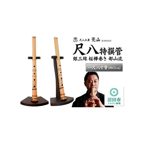 ■ 容量　■名称：尺八（特撰管）　■サイズ：一尺八寸管(約55cm)　■重量：400g前後　■規格：真竹使用　唄口：アクリル樹脂、銀巻き、都山流　中継ぎ：銀三線、桜樺巻き　■付属品：唄口キャップ、尺八袋、露切、運指表　※置台は付属しません。...